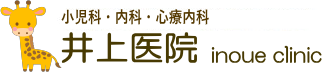 井上医院